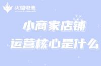 小商家的淘寶運(yùn)營如何入手？運(yùn)營核心是什么？