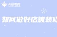 電商代運營：想打造店鋪爆款，如何做好店鋪裝修