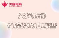 如何讓天貓店鋪短期內獲得流量？掌握這幾個技巧就夠了！