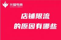 店鋪為什么被限流？限流的原因有哪些？