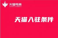 新手開店！天貓入駐條件你知道嗎？
