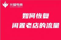 天貓代運營如何恢復閑置老店的流量？