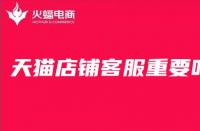 天貓代運(yùn)營告訴你，對(duì)于店鋪來說客服有多重要
