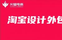 淘寶美工外包：店鋪主圖如何設(shè)計最好？