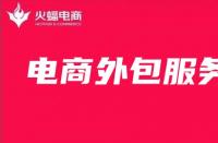 電商外包服務未來發展趨勢如何？最全面解析來啦!