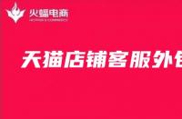 天貓客服外包：天貓店鋪客服為什么重要？