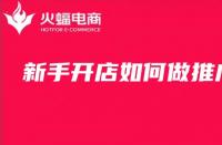 新手開店如何推廣？淘寶店鋪代運營技巧分享！