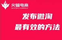 發(fā)布微淘最有效的方法，你get了嗎？