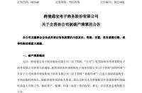 火蝠電商*ST跨境：全資孫公司香港環(huán)球已進入強制清算