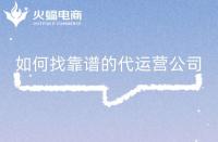 淘寶店鋪代運(yùn)營(yíng)是否靠譜？怎么判斷？注意事項(xiàng)是什么？