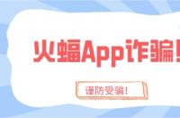 火蝠App詐騙太猖狂？趁你還沒(méi)被騙，趕緊學(xué)會(huì)這4招！