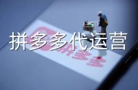想讓拼多多產(chǎn)品上熱門，跟著拼多多代運(yùn)營這樣做!