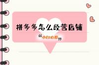 拼多多代運營一定要做好的事！這4個方面必備！