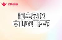 【淘寶代運營】淘寶品控中心在哪？質量分怎么計算？