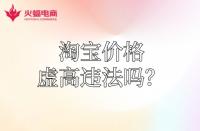 【淘寶代運營】淘寶運費價格虛高違法嗎？怎么降低？