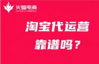 淘寶店鋪代運營靠譜嗎？合適的代運營怎么找？