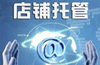 不靠譜的淘寶代運營是什么樣的？你中招了嗎？