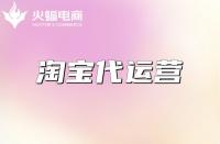 淘寶代運營：什么是代運營服務？最新詳解來啦！