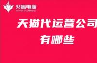 天貓旗艦店每天提升銷量多少？提升銷量應注意哪些流量？