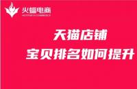 天貓全標題提升銷量會被降權(quán)嗎？被降權(quán)如何操作？