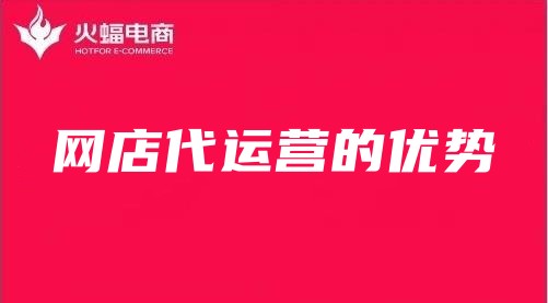代運營網店的優勢