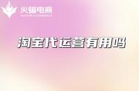 專業淘寶代運營怎么選擇？從哪些方面考察