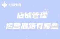 網(wǎng)店代運(yùn)營如何處理直通車推廣問題？（最新詳解）