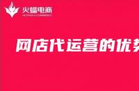 為什么要找淘寶代運營？（淘寶代運營的優勢）