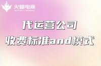 代運營服務費一般怎么收？收費貴不貴