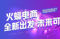 火蝠電商|品牌生存法，穩戰即穩勝，火蝠沉穩向前進