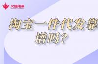 淘寶店鋪代運(yùn)營(yíng)是什么？淘寶店鋪代運(yùn)營(yíng)靠譜嗎