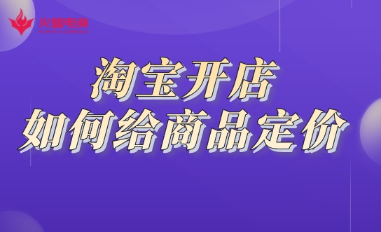 淘寶開店運營