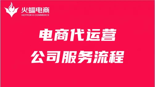 電商代運營服務流程