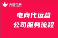 電商代運營公司是怎么運營的（正規官方代運營電商公司）