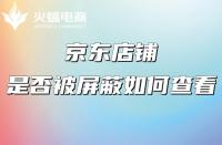 京東自營(yíng)和京東旗艦店有什么不同？