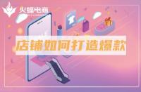 網上商城開發公司都有哪些？如何搭建一個良好的平臺？