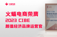 火蝠電商怎么樣？2023 CIBE“顏值經(jīng)濟品牌運營官”實力認證